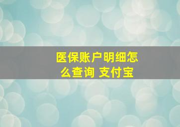 医保账户明细怎么查询 支付宝